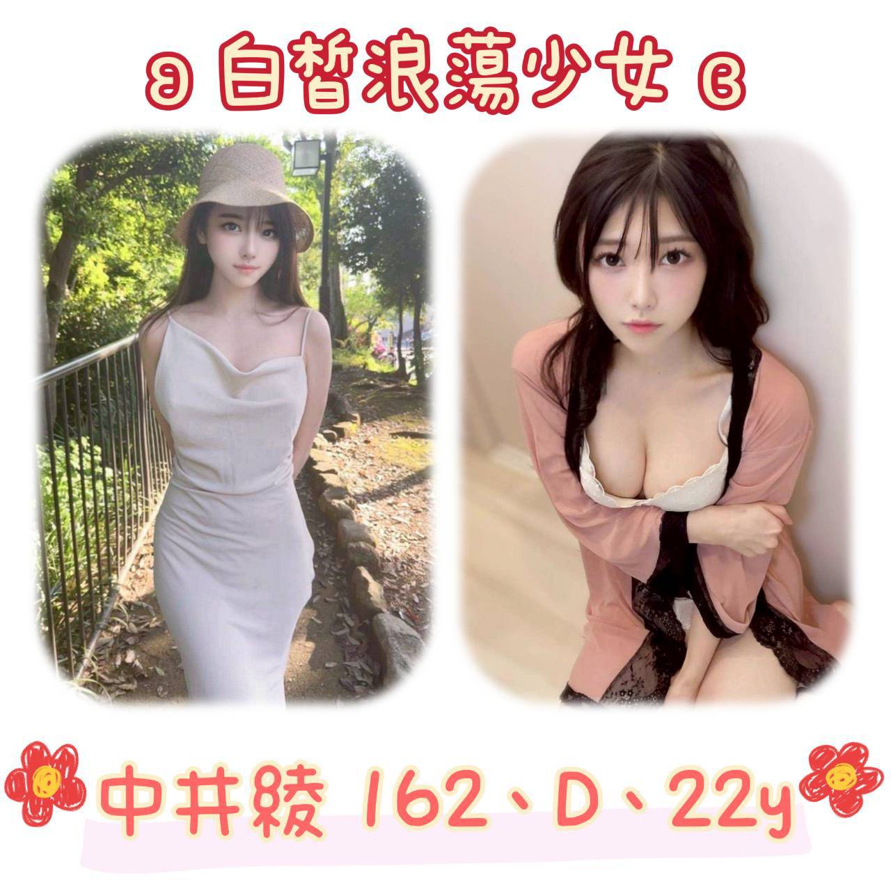 潘婷 彰投 個工 胸圍34D|年齡22